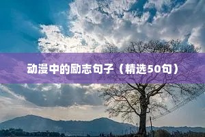 励志语录壁纸（精选40句）