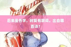 谁遣孙恩剩一船，非公追不到南天。下一句是什么？