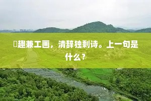 雅之若与牢之合，早见台澎缚水仙。上一句是什么？