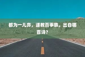闲客何曾多块垒，新村原自足鸡豚。的释义