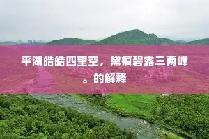瑞色从龙晓渐升，朝衣秋老气棱棱。全诗是什么？