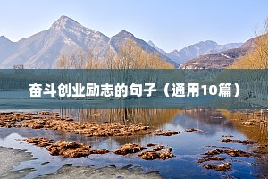 成功女人励志句子（精选10篇）
