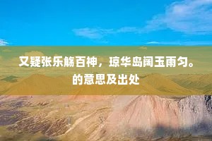 何郎汗汤饼，妃子醉流霞。的意思及出处