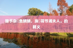 天地无穷德在生，百年生死若为惊？的解释