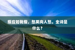 天飞凉兮众木作，元气涌兮鱼龙恶。上一句是什么？