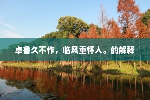 夕鸿溟兮晓名岳，怀霖雨兮时电雹。出自哪首诗？