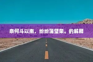 天地支颐内，江山散发中。的意思及出处