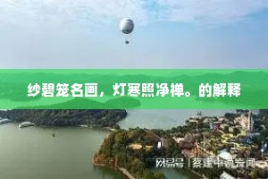 殿榜高书太极辉，恩荣字字胜珠玑。的意思及出处