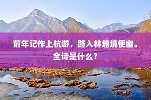 惠泉名久擅东吴，桥外烟光有若无。上一句是什么？