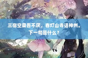 极目拈毫得句秀，水乡游兴几年孤。的解释