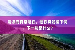 岂无太乙来，青藜夜相呼。下一句是什么？