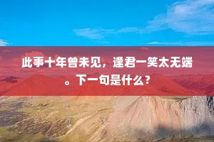 子规不肯归，行人不能去。出自哪首诗？