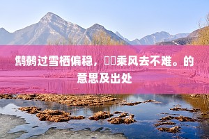 世故驱人两鬓残。伤时赢得泪斑斑。的意思及出处