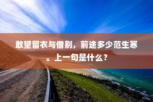 讴吟渐逐波声咽，肝胆犹争剑气寒。全诗是什么？