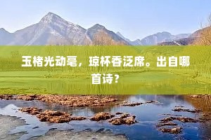我来袖手怜枯枝，踯躅临河驻旌节。的意思及出处