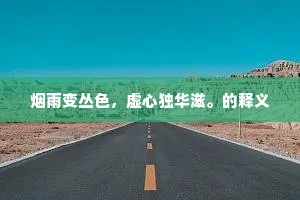 荆和当路泣，良璞为谁明。全诗是什么？