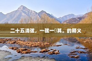 燕石十袭重，鱼目一笑轻。的解释
