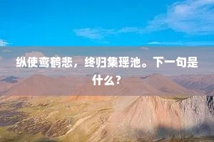 朅来人外慰栖迟，谷远山长万事遗。的解释