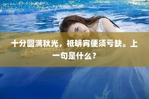青春逝水难追，事业未竟警世心