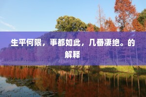 青春不返，日新方不负韶华与亲情
