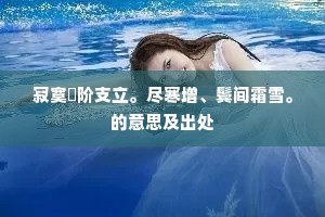娇小十三年，不解愁滋味。的释义