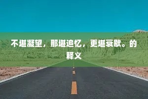 青春不待，岁月何堪蹉跎？——孟郊警世之言下的青春觉醒