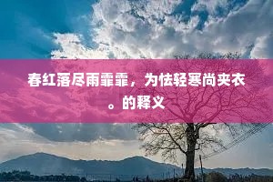 青春不负，诗以寄情——于谦之言，醒世恒言