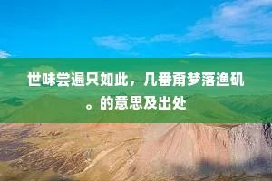 时光染鬓，青春无悔，一失难再的深刻警世