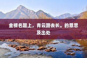 青春无返，唯失最痛 —— 殷格罗警世恒言下的生命沉思