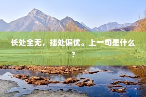 青春无价，勿让岁月空流——张闻天警世恒言下的青春觉醒