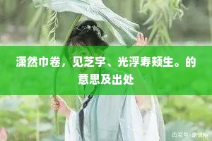 青春不朽，福泽绵长，契诃夫笔下的永恒青春哲学