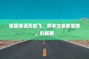 春光易逝，青春无悔，珍惜当下，拥抱不可复返的璀璨