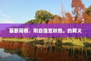 甘为奴心盲自由，觉醒方知力无量