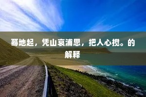 放弃自由的苟安，终是灵魂的囚笼