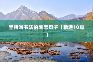 大浪淘沙的励志语录（通用8篇）