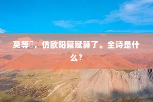 自西徂乐，乃犹奠居。全诗是什么？