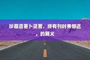 爱情非囚笼，自由绽放方为真章