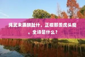 此所谓舍其旧而新是图，上一句是什么？