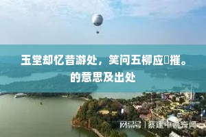 自食其力，方得真自由；宪法之外，腐败暗涌