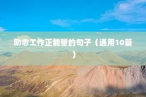 励志成功语录经典短句（精选8篇）