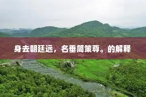 严正之心，筑就自由与秩序的天平 —— 罗曼·罗兰的职场哲学