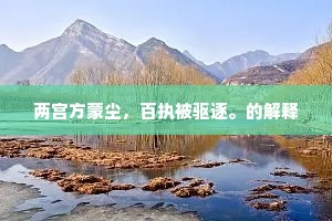 无奋斗，灵魂成荒原 —— 莱蒙托夫警世恒言下的生活真谛