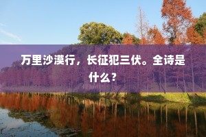 远涉仍多病，那堪正蕴隆。的释义