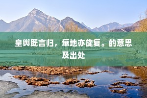 苕霅无来使，如今又几时。的释义