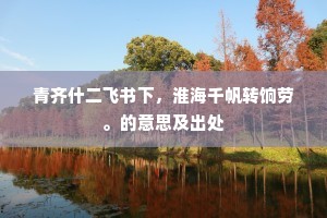 瞻天有喜趋承近，祝圣无疆拜舞同。的意思及出处