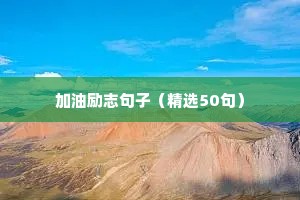 给胖子减肥的励志语录（精选8篇）
