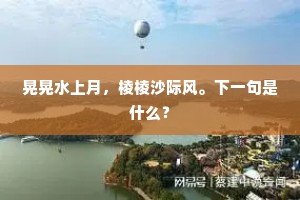 殿榜高书太极辉，恩荣字字胜珠玑。的意思及出处