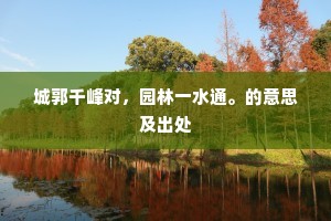 惠泉名久擅东吴，桥外烟光有若无。上一句是什么？