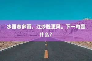 试寻钥匙子，一一与重开。出自哪首诗？