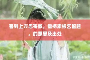后更十数姓，年历几千余。下一句是什么？